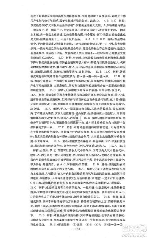 四川大学出版社2021课堂点睛七年级生物上册人教版答案