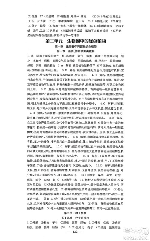 四川大学出版社2021课堂点睛七年级生物上册人教版答案