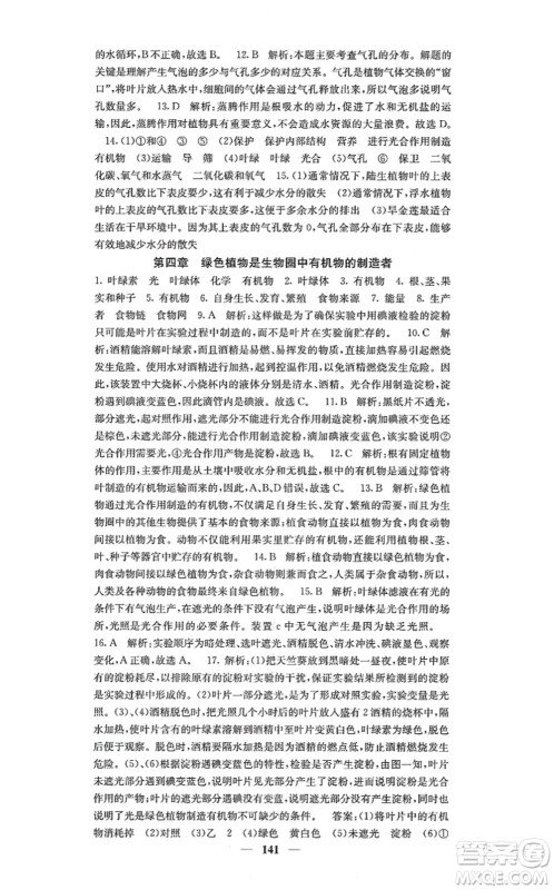 四川大学出版社2021课堂点睛七年级生物上册人教版答案