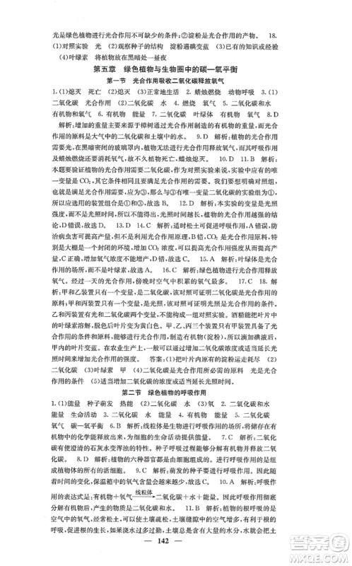 四川大学出版社2021课堂点睛七年级生物上册人教版答案