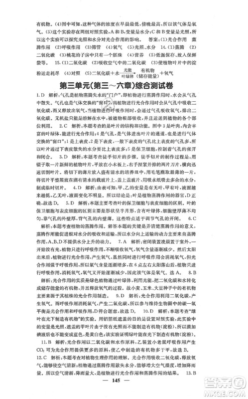 四川大学出版社2021课堂点睛七年级生物上册人教版答案