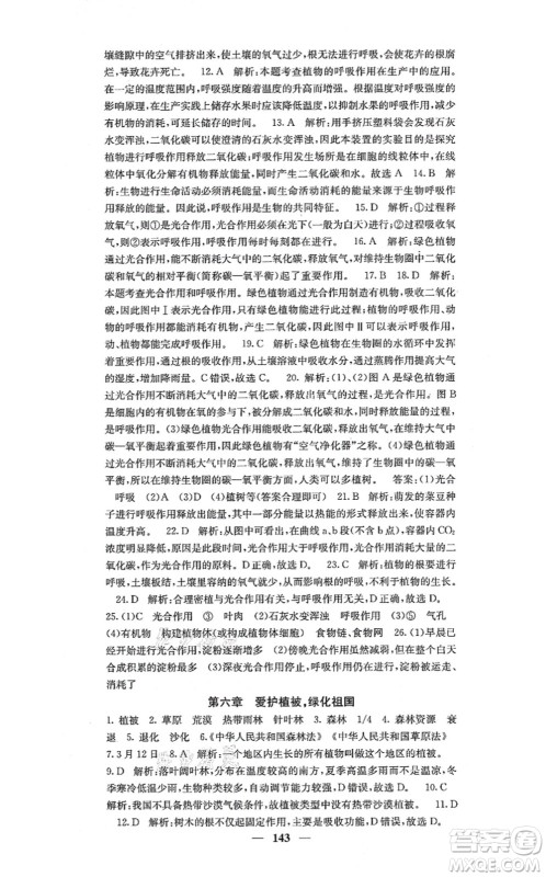 四川大学出版社2021课堂点睛七年级生物上册人教版答案