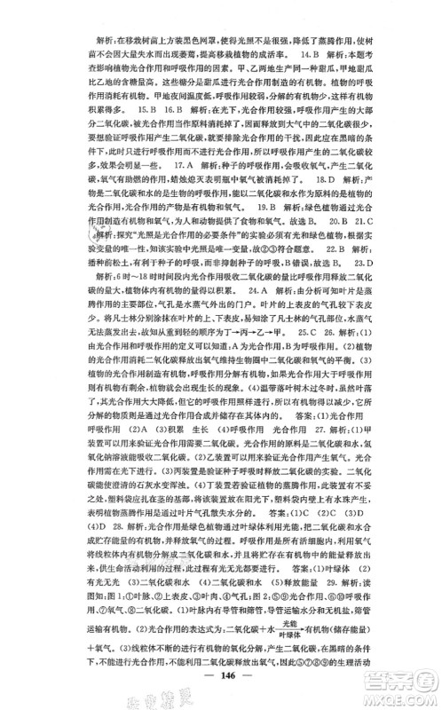 四川大学出版社2021课堂点睛七年级生物上册人教版答案