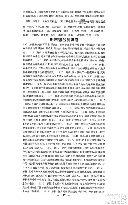 四川大学出版社2021课堂点睛七年级生物上册人教版答案