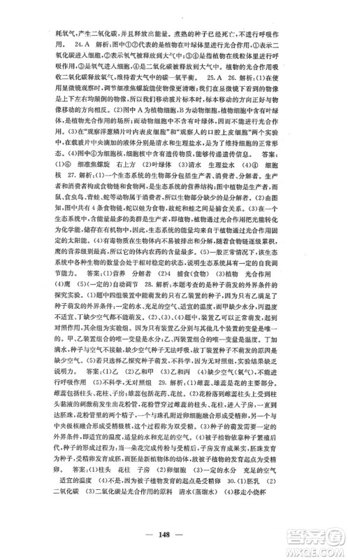 四川大学出版社2021课堂点睛七年级生物上册人教版答案