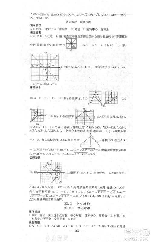 四川大学出版社2021名校课堂内外九年级上册数学人教版参考答案