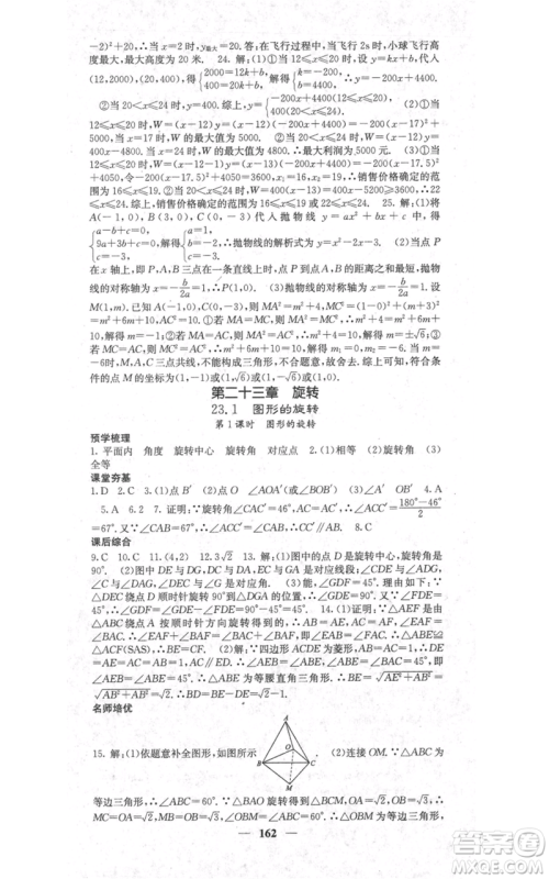 四川大学出版社2021名校课堂内外九年级上册数学人教版参考答案