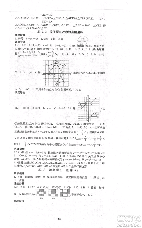 四川大学出版社2021名校课堂内外九年级上册数学人教版参考答案