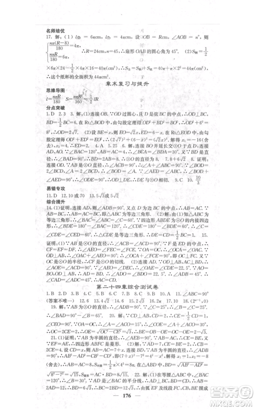 四川大学出版社2021名校课堂内外九年级上册数学人教版参考答案