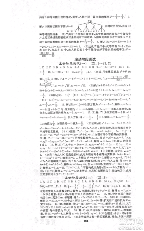 四川大学出版社2021名校课堂内外九年级上册数学人教版参考答案
