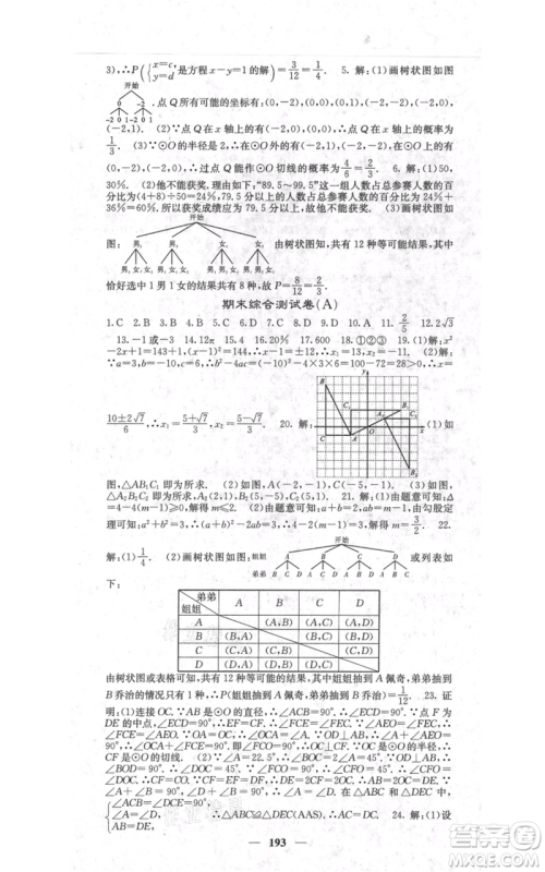 四川大学出版社2021名校课堂内外九年级上册数学人教版参考答案