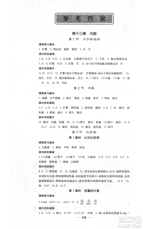 四川大学出版社2021名校课堂内外九年级上册物理人教版参考答案