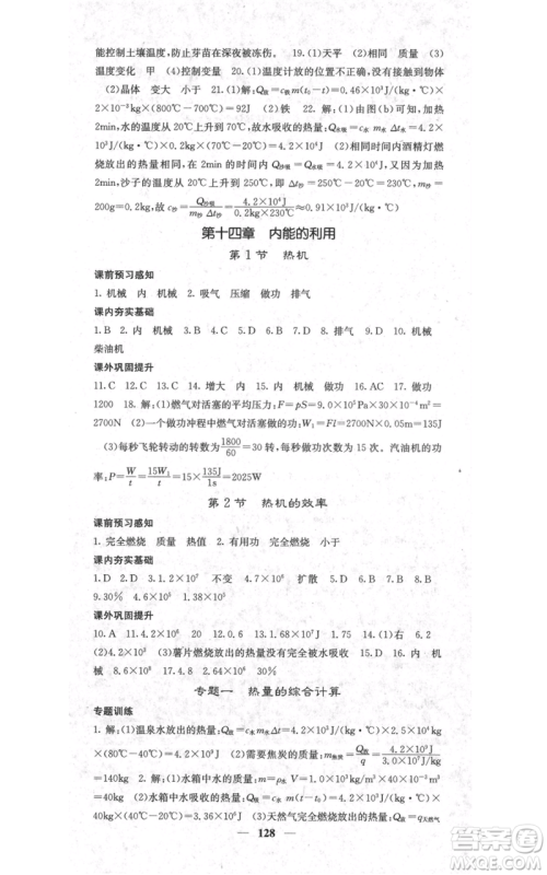 四川大学出版社2021名校课堂内外九年级上册物理人教版参考答案 四川大学出版社2021名校课堂内外九年级上册物理人教版参考答案