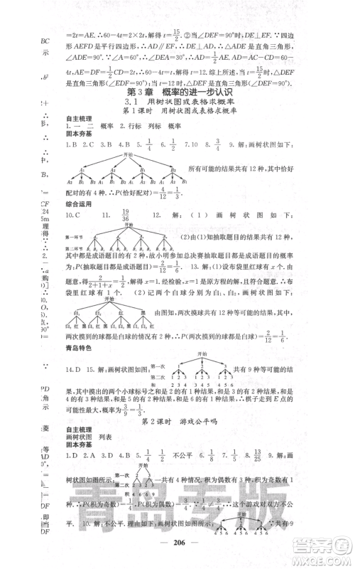 四川大学出版社2021名校课堂内外九年级上册数学北师大版青岛专版参考答案