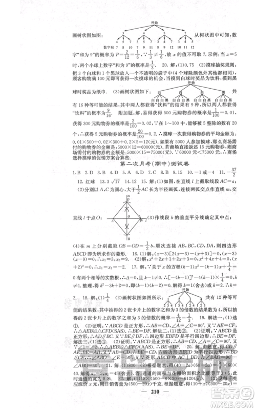 四川大学出版社2021名校课堂内外九年级上册数学北师大版青岛专版参考答案 四川大学出版社2021名校课堂内外九年级上册数学北师大版青岛专版参考答案