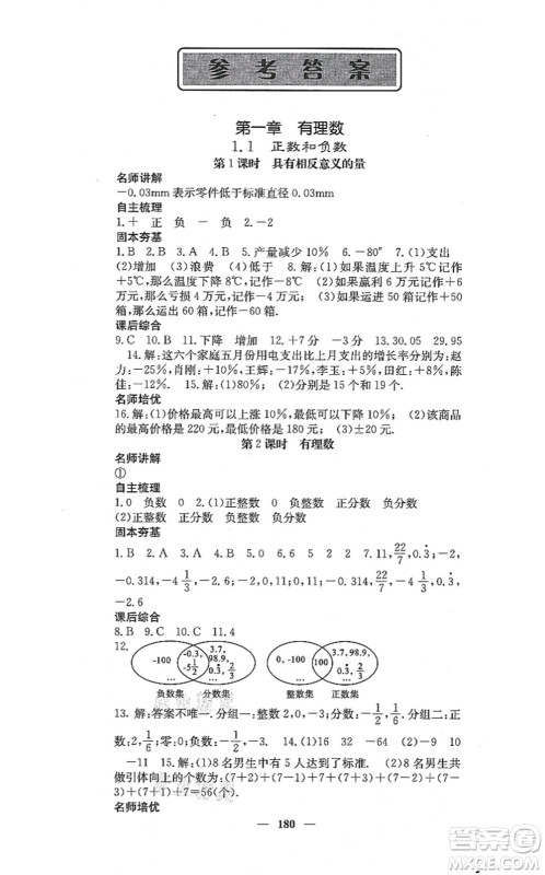 四川大学出版社2021课堂点睛七年级数学上册冀教版答案