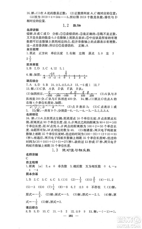 四川大学出版社2021课堂点睛七年级数学上册冀教版答案