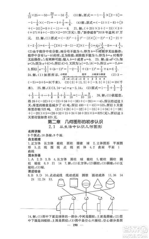 四川大学出版社2021课堂点睛七年级数学上册冀教版答案