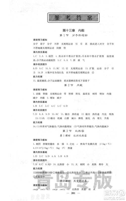 沈阳出版社2021名校课堂内外九年级物理人教版青岛专版参考答案 沈阳出版社2021名校课堂内外九年级物理人教版青岛专版参考答案