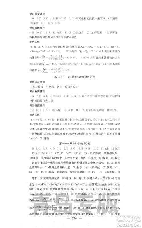 沈阳出版社2021名校课堂内外九年级物理人教版青岛专版参考答案 沈阳出版社2021名校课堂内外九年级物理人教版青岛专版参考答案