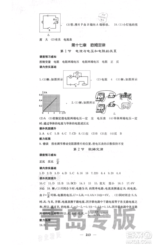 沈阳出版社2021名校课堂内外九年级物理人教版青岛专版参考答案