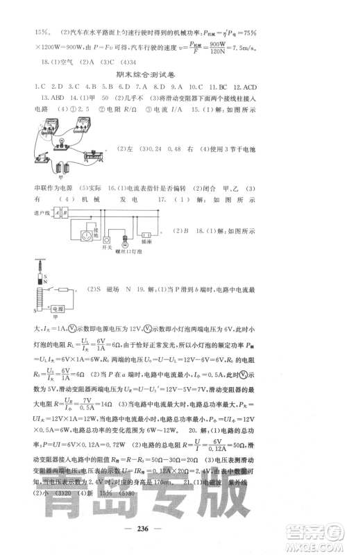 沈阳出版社2021名校课堂内外九年级物理人教版青岛专版参考答案 沈阳出版社2021名校课堂内外九年级物理人教版青岛专版参考答案
