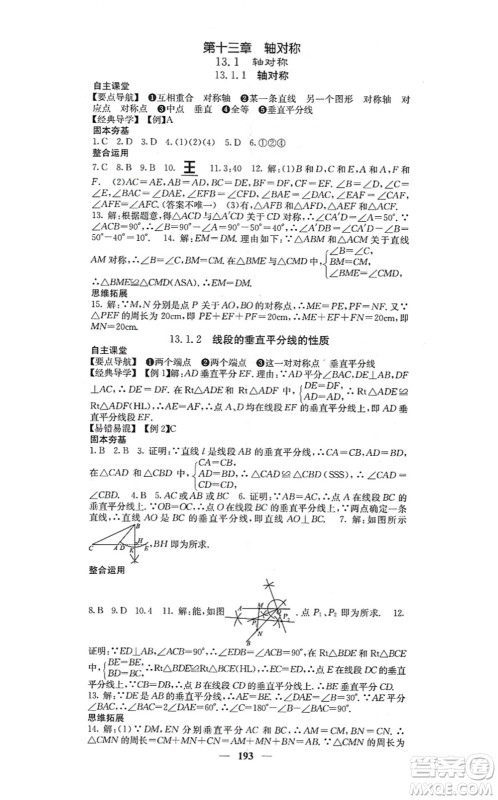 四川大学出版社2021课堂点睛八年级数学上册人教版答案