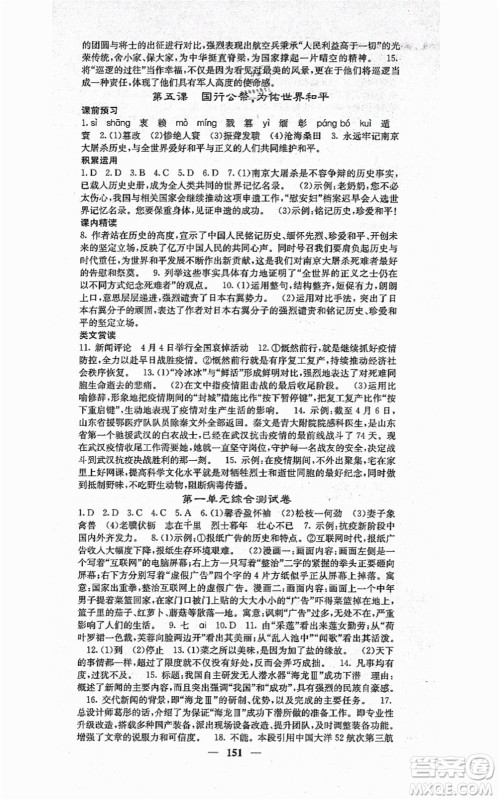 四川大学出版社2021课堂点睛八年级语文上册人教版答案