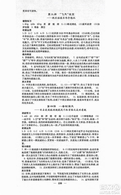 四川大学出版社2021课堂点睛八年级语文上册人教版答案