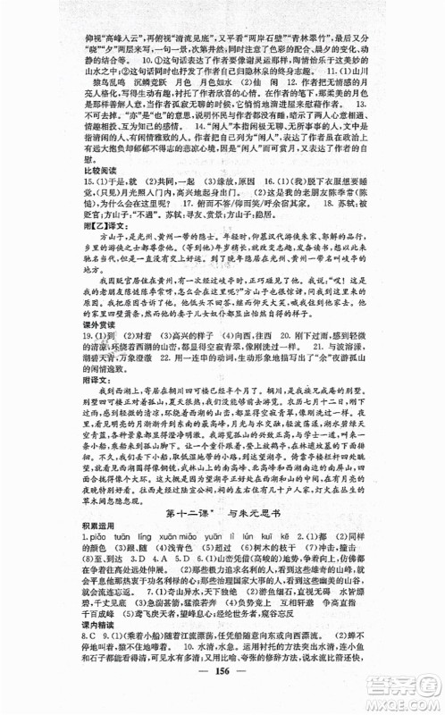 四川大学出版社2021课堂点睛八年级语文上册人教版答案