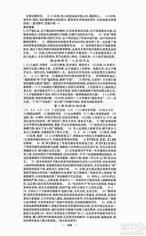 四川大学出版社2021课堂点睛八年级语文上册人教版答案