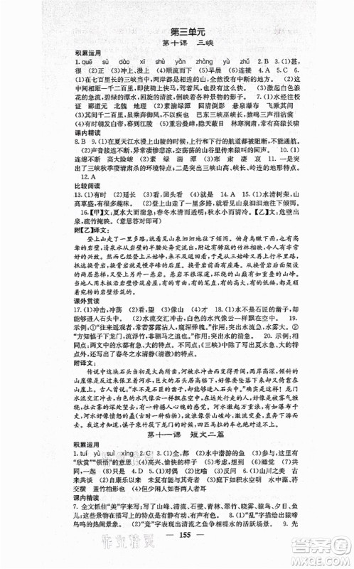 四川大学出版社2021课堂点睛八年级语文上册人教版答案