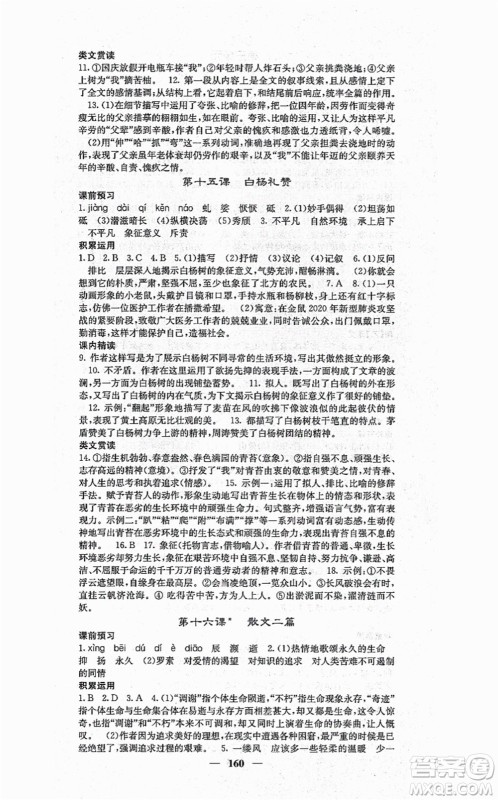 四川大学出版社2021课堂点睛八年级语文上册人教版答案