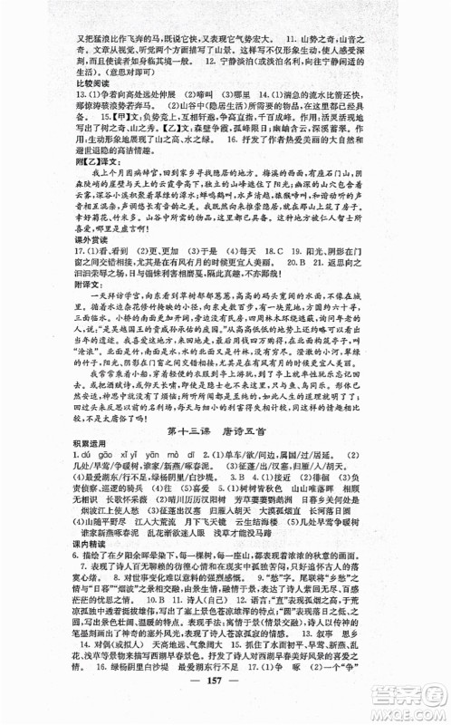 四川大学出版社2021课堂点睛八年级语文上册人教版答案