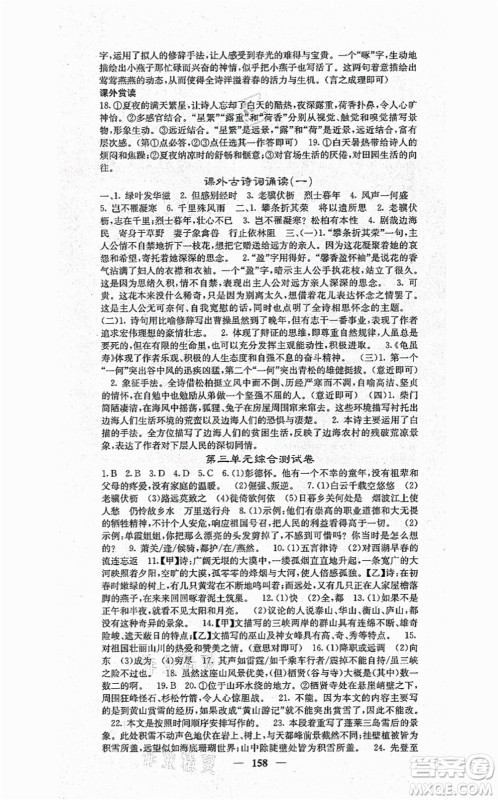 四川大学出版社2021课堂点睛八年级语文上册人教版答案