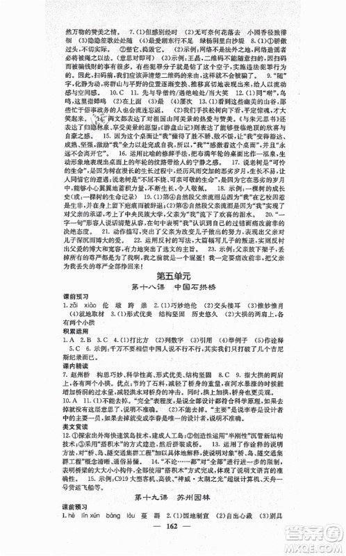 四川大学出版社2021课堂点睛八年级语文上册人教版答案 四川大学出版社2021课堂点睛八年级语文上册人教版答案