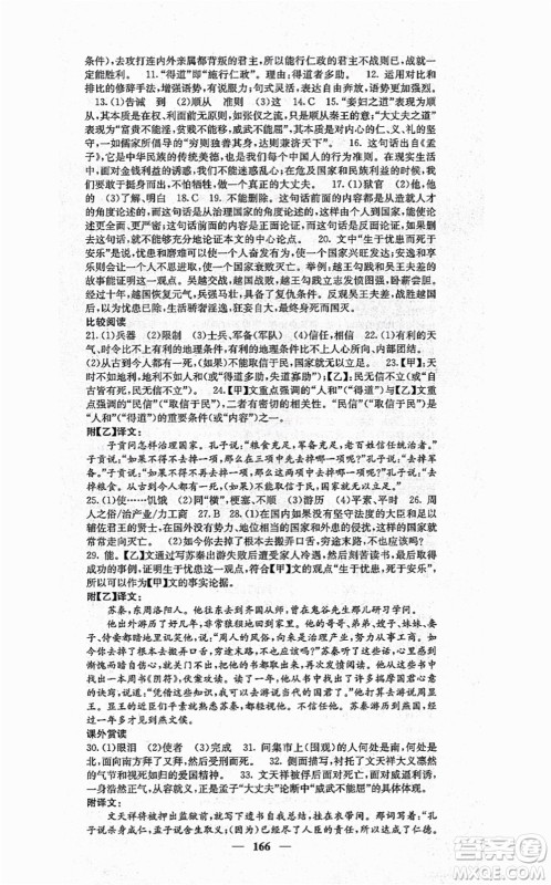 四川大学出版社2021课堂点睛八年级语文上册人教版答案