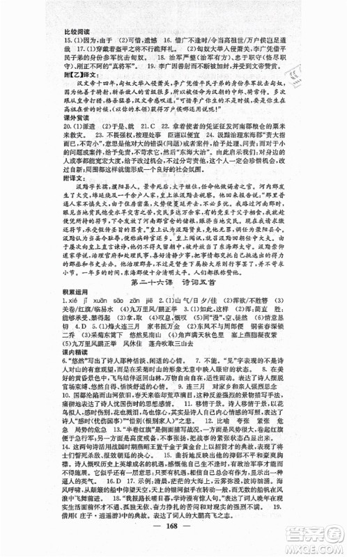 四川大学出版社2021课堂点睛八年级语文上册人教版答案