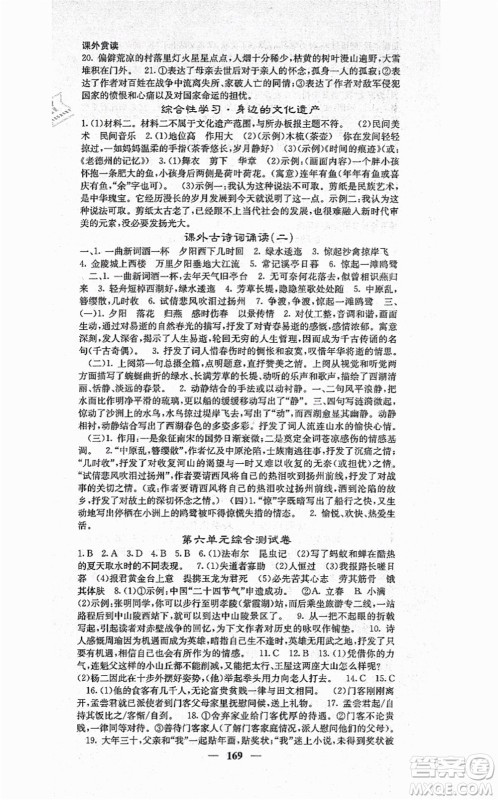 四川大学出版社2021课堂点睛八年级语文上册人教版答案 四川大学出版社2021课堂点睛八年级语文上册人教版答案