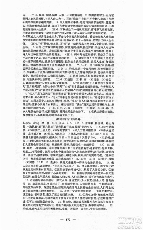 四川大学出版社2021课堂点睛八年级语文上册人教版答案