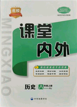 中华地图学社2021名校课堂内外八年级上册历史人教版参考答案