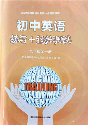 江苏凤凰美术出版社2021初中英语练习+过关测试九年级全一册仁爱版答案