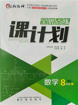 辽海出版社2021全优点练课计划八年级上册数学人教版参考答案