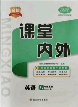 四川大学出版社2021名校课堂内外八年级上册英语人教版青岛专版参考答案