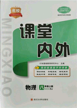 四川大学出版社2021名校课堂内外八年级上册物理人教版青岛专版参考答案