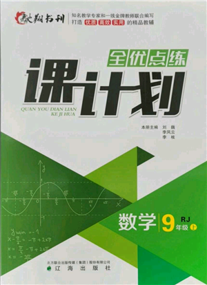 辽海出版社2021全优点练课计划九年级上册数学人教版参考答案