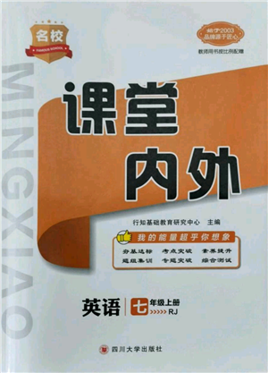 四川大学出版社2021名校课堂内外七年级上册英语人教版青岛专版参考答案