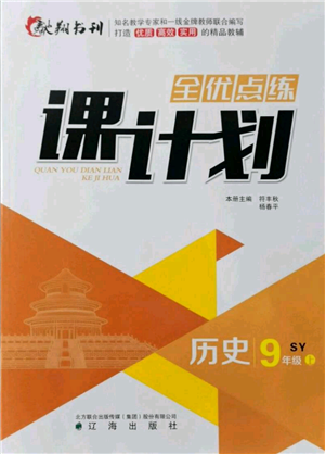 辽海出版社2021全优点练课计划九年级上册历史人教版参考答案