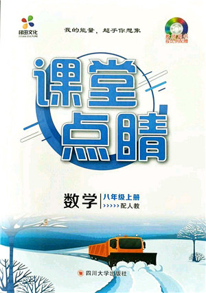 四川大学出版社2021课堂点睛八年级数学上册人教版答案