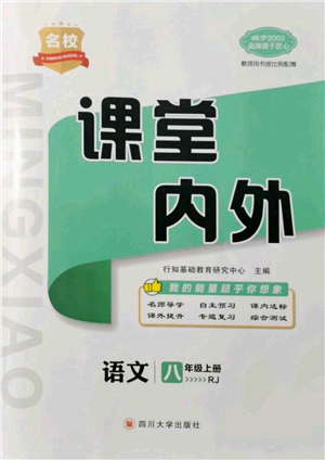 四川大学出版社2021名校课堂内外八年级上册语文人教版参考答案 四川大学出版社2021名校课堂内外八年级上册语文人教版参考答案